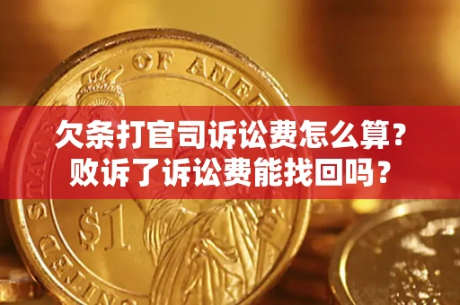 北京欠条打官司诉讼费怎么算？败诉了诉讼费能找回吗？