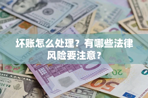 北京坏账怎么处理？有哪些法律风险要注意？