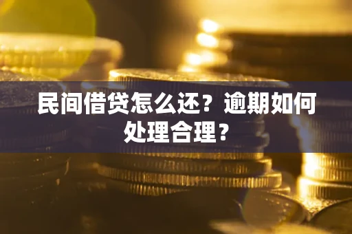 北京民间借贷怎么还？逾期如何处理合理？