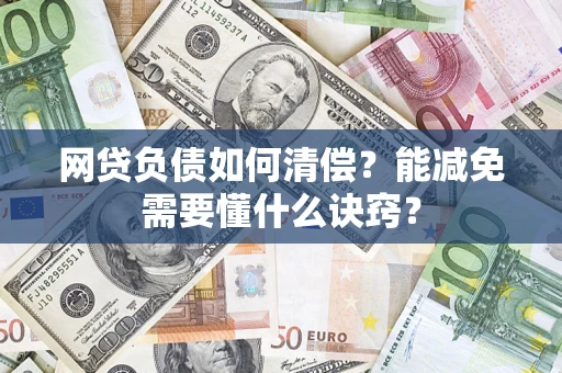 北京网贷负债如何清偿？能减免需要懂什么诀窍？
