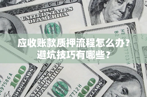 北京应收账款质押流程怎么办？避坑技巧有哪些？