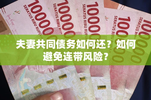 北京夫妻共同债务如何还？如何避免连带风险？