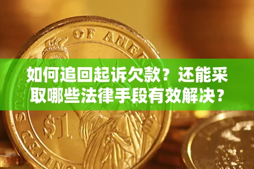 北京如何追回起诉欠款？还能采取哪些法律手段有效解决？