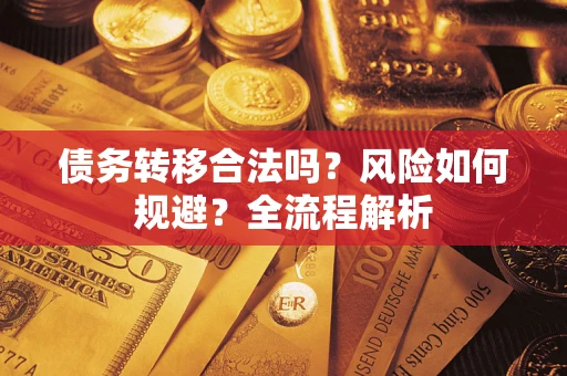 北京债务转移合法吗？风险如何规避？全流程解析