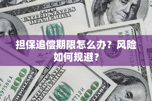 北京担保追偿期限怎么办？风险如何规避？