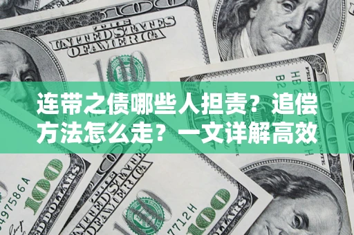 北京连带之债哪些人担责？追偿方法怎么走？一文详解高效维权流程