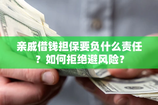 北京亲戚借钱担保要负什么责任？如何拒绝避风险？