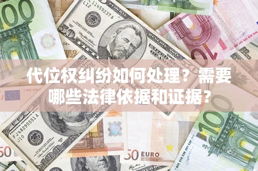 北京代位权纠纷如何处理？需要哪些法律依据和证据？