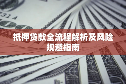 北京抵押贷款全流程解析及风险规避指南