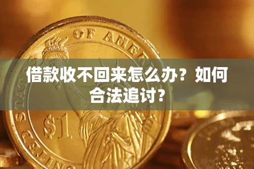 北京借款收不回来怎么办？如何合法追讨？