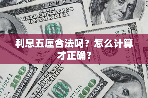 北京利息五厘合法吗？怎么计算才正确？
