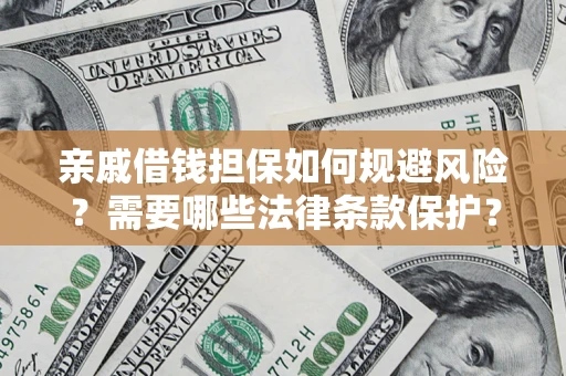 北京亲戚借钱担保如何规避风险？需要哪些法律条款保护？