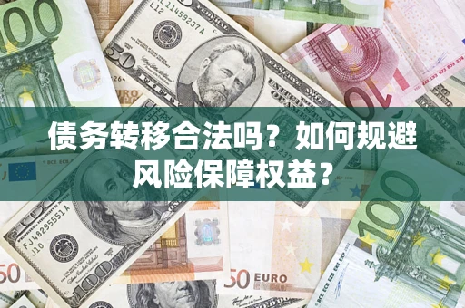 北京债务转移合法吗？如何规避风险保障权益？
