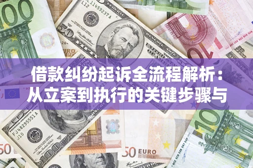 北京借款纠纷起诉全流程解析：从立案到执行的关键步骤与防败诉指南