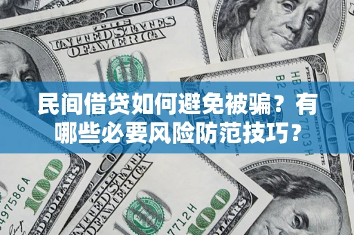 北京民间借贷如何避免被骗？有哪些必要风险防范技巧？