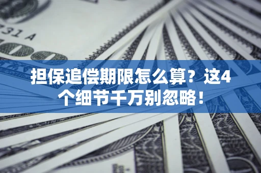 北京担保追偿期限怎么算？这4个细节千万别忽略！