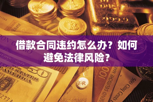 北京借款合同违约怎么办？如何避免法律风险？