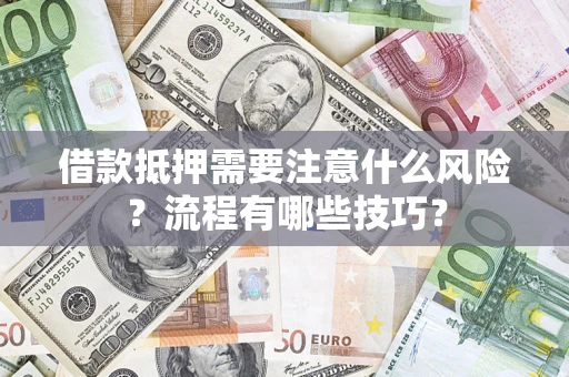 北京借款抵押需要注意什么风险？流程有哪些技巧？