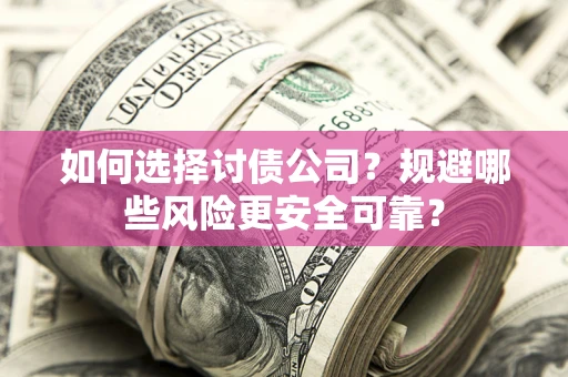北京如何选择讨债公司？规避哪些风险更安全可靠？
