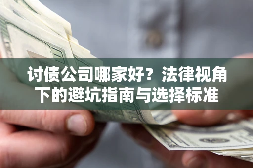 北京讨债公司哪家好？法律视角下的避坑指南与选择标准