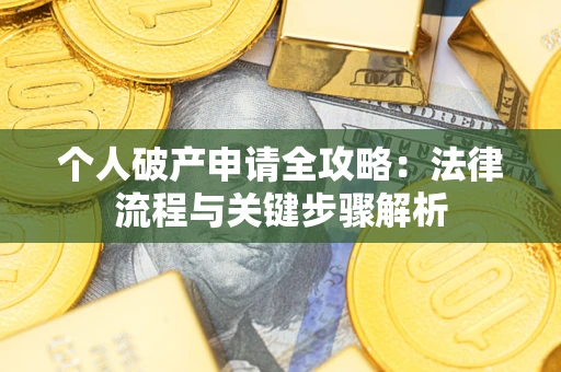 北京个人破产申请全攻略：法律流程与关键步骤解析