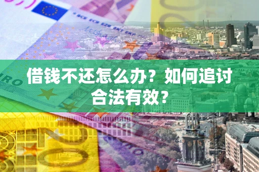 北京借钱不还怎么办？如何追讨合法有效？