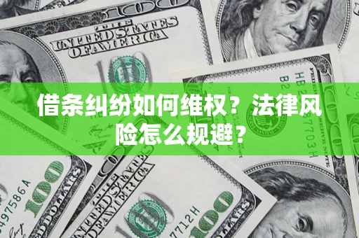 北京借条纠纷如何维权？法律风险怎么规避？