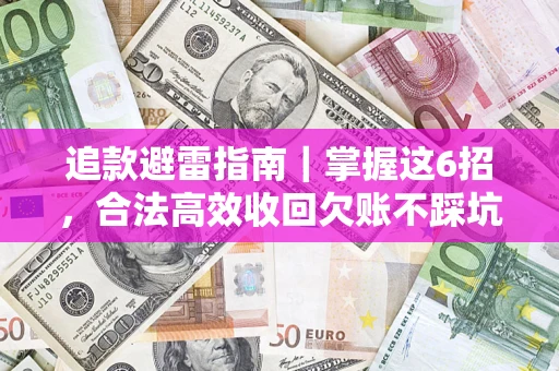北京追款避雷指南｜掌握这6招，合法高效收回欠账不踩坑
