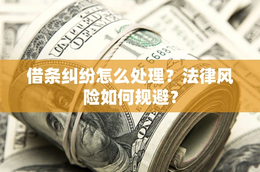 北京借条纠纷怎么处理？法律风险如何规避？