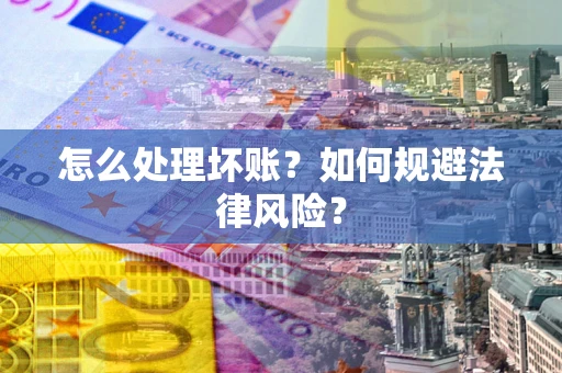 北京怎么处理坏账？如何规避法律风险？