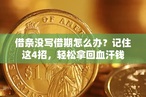 北京借条没写借期怎么办？记住这4招，轻松拿回血汗钱