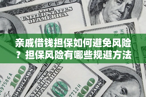 北京亲戚借钱担保如何避免风险？担保风险有哪些规避方法？