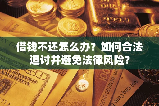 北京借钱不还怎么办？如何合法追讨并避免法律风险？