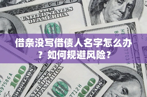 北京借条没写借债人名字怎么办？如何规避风险？
