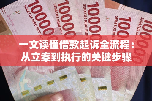 北京一文读懂借款起诉全流程：从立案到执行的关键步骤