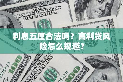 北京利息五厘合法吗？高利贷风险怎么规避？