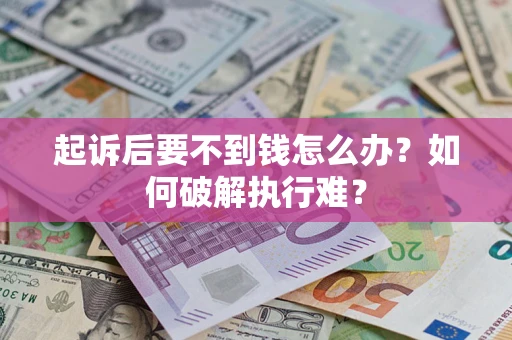 北京起诉后要不到钱怎么办？如何破解执行难？