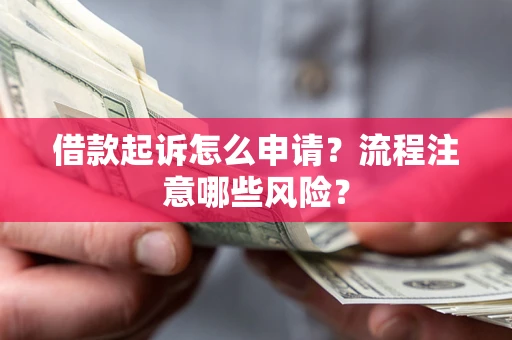 北京借款起诉怎么申请？流程注意哪些风险？