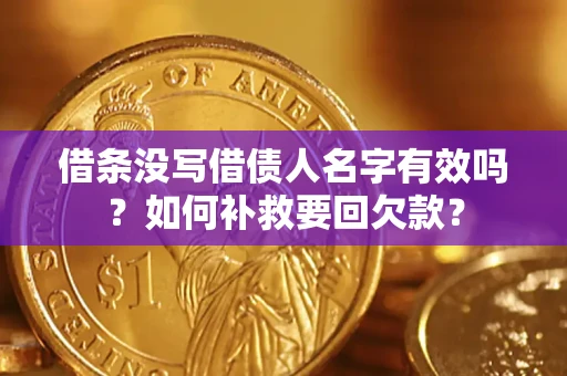 北京借条没写借债人名字有效吗？如何补救要回欠款？