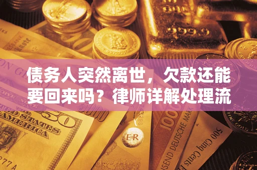 北京债务人突然离世，欠款还能要回来吗？律师详解处理流程