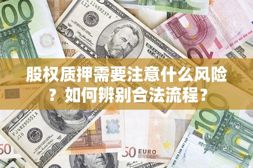 北京股权质押需要注意什么风险？如何辨别合法流程？