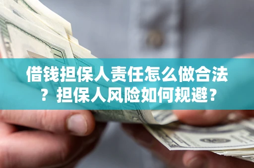 北京借钱担保人责任怎么做合法？担保人风险如何规避？