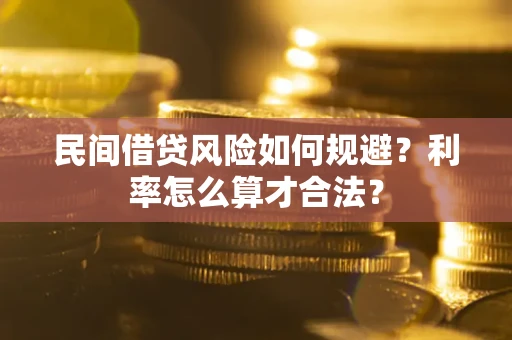 北京民间借贷风险如何规避？利率怎么算才合法？