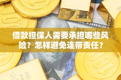 北京借款担保人需要承担哪些风险？怎样避免连带责任？
