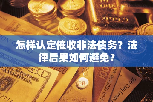北京怎样认定催收非法债务？法律后果如何避免？
