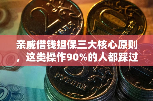 北京亲戚借钱担保三大核心原则，这类操作90%的人都踩过坑！附法院判决案例