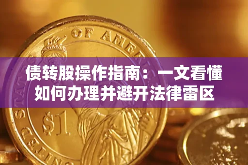 北京债转股操作指南：一文看懂如何办理并避开法律雷区