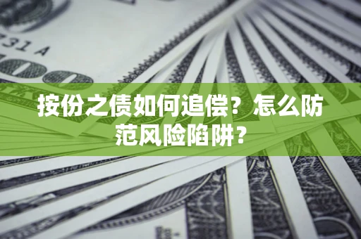 北京按份之债如何追偿？怎么防范风险陷阱？