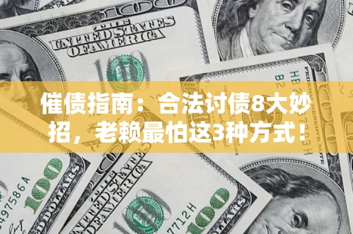 北京催债指南：合法讨债8大妙招，老赖最怕这3种方式！