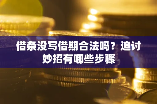 北京借条没写借期合法吗？追讨妙招有哪些步骤
